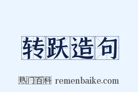 转跃造句是什么意思的图片